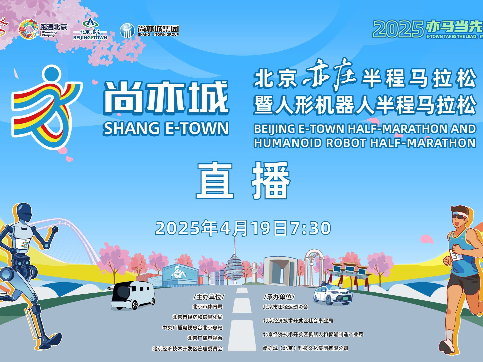 直播 | 2025北京亦庄半程马拉松暨人形机器人半程马拉松