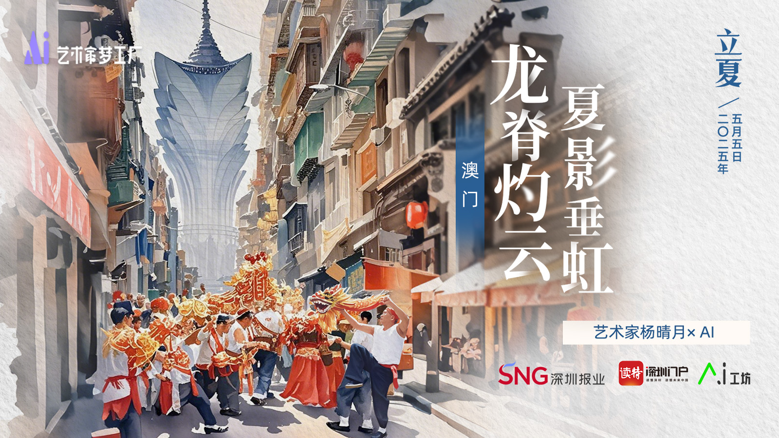 （5月5日0点发）立夏 | 艺术家杨晴月×AI：龙脊灼云，夏影垂虹