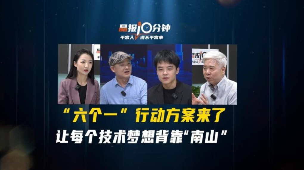 晶报10分钟｜“六个一”行动方案来了让每个技术梦想背靠“南山”