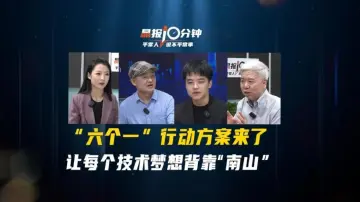 晶报10分钟｜“六个一”行动方案来了让每个技术梦想背靠“南山”