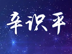辛识平：书香润人心，悦读向未来