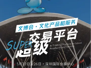 第21届文博会七大超级平台①｜文化产品和服务超级交易平台