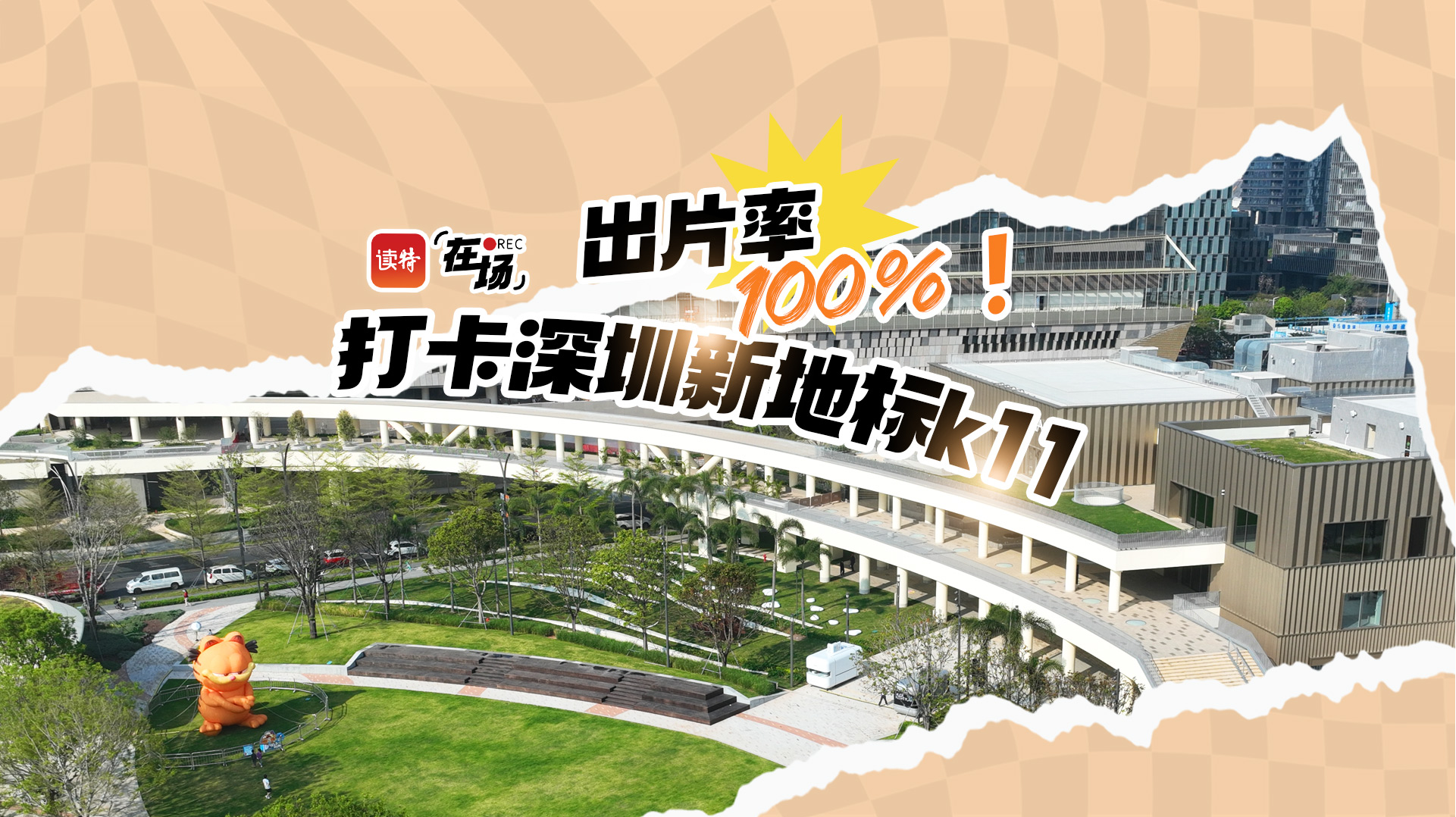 在场 | 出片率100％！打卡深圳新地标K11