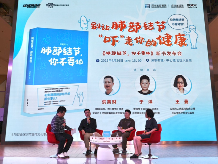 《肺部结节，你不要怕》举行新书发布会