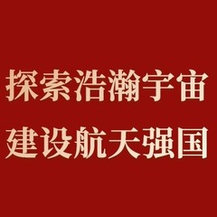 探索浩瀚宇宙，建设航天强国