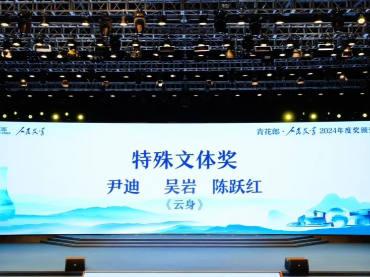 《云身》剧本荣获2024年度人民文学奖（特殊文体奖）