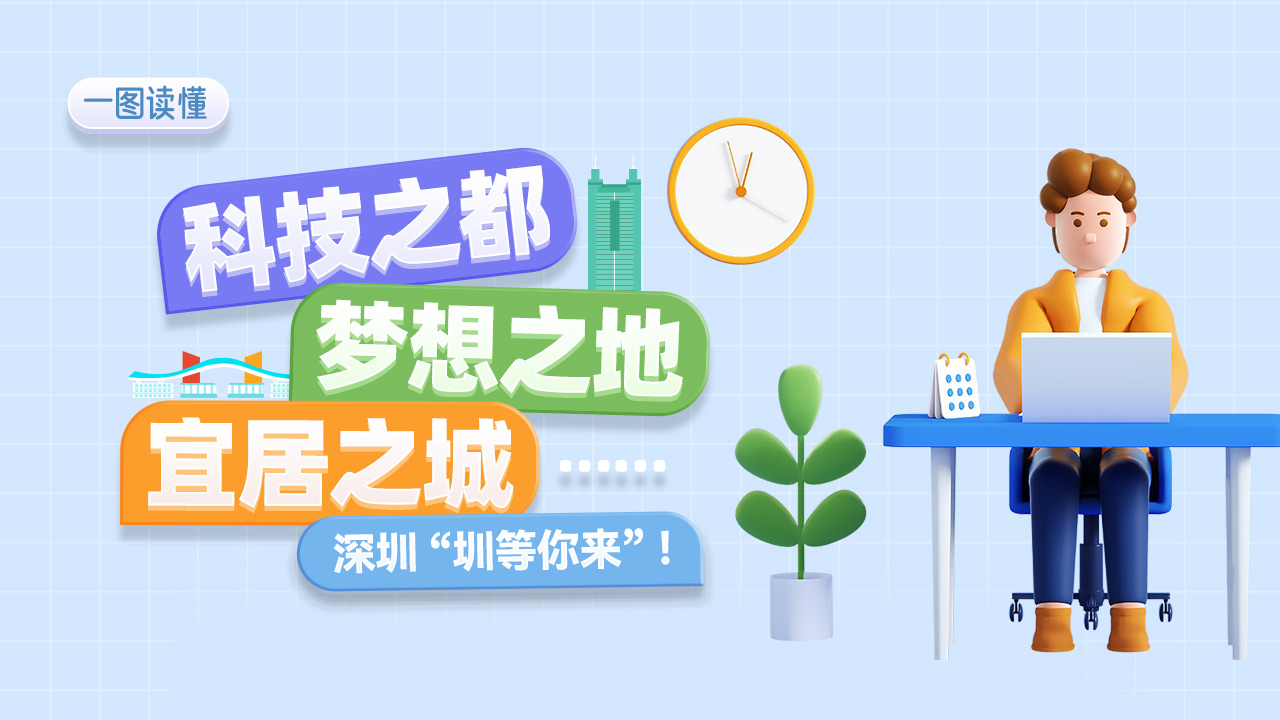 一图读懂 | 科技之都、梦想之地、宜居之城……深圳“圳等你来”！