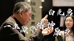 中国故事｜白先勇：一生厮守精神原乡