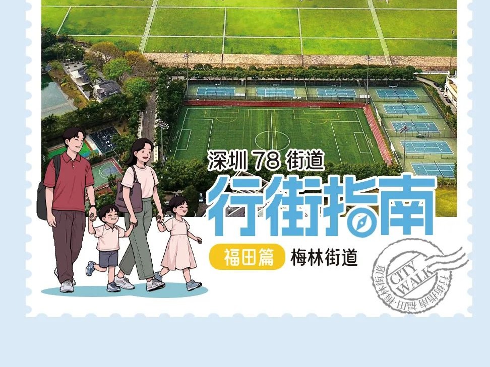 “梅”景如画，“林”深见趣！在梅林街道，把日子过成诗 | 行街深圳㉘