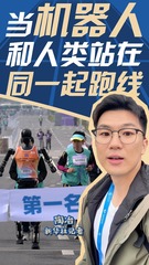 秀我中国｜记者Vlog：当机器人与人类站在了同一起跑线