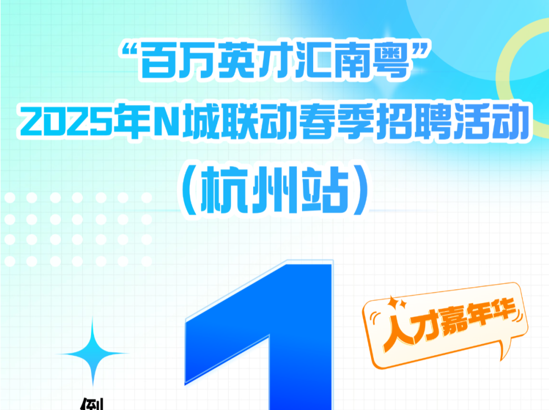 邀你沉浸式体验湾区发展！ “百万人才汇南粤”（杭州站）明日启幕
