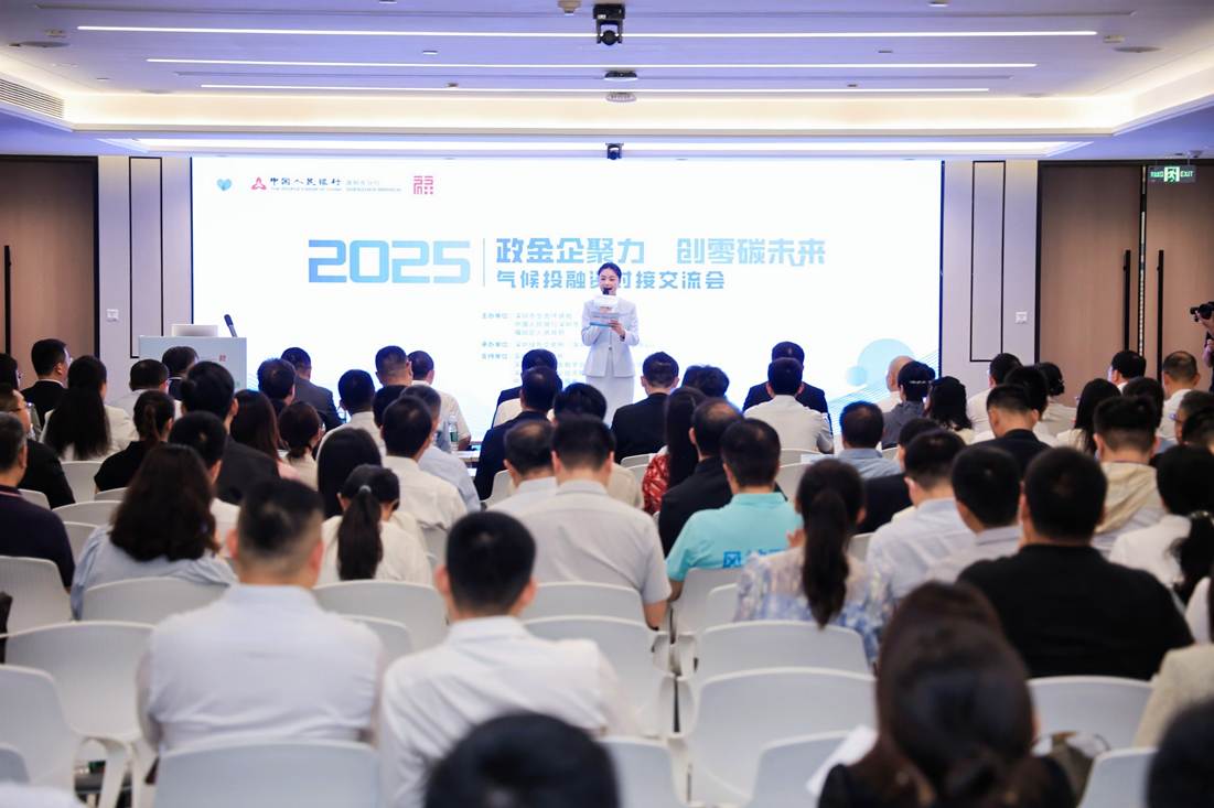 “政金企聚力·创零碳未来”气候投融资对接交流会在深圳举办