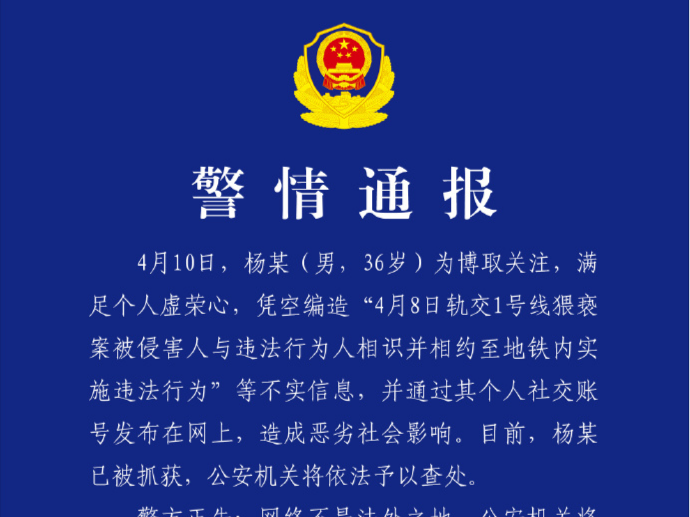 上海警方通报“猥亵案被侵害人与违法行为人相识并相约”：造谣男子被抓获