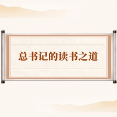 总书记的读书之道