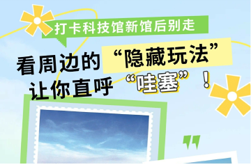 打卡深圳科学技术馆后别走！看周边“隐藏玩法”让你“哇塞”