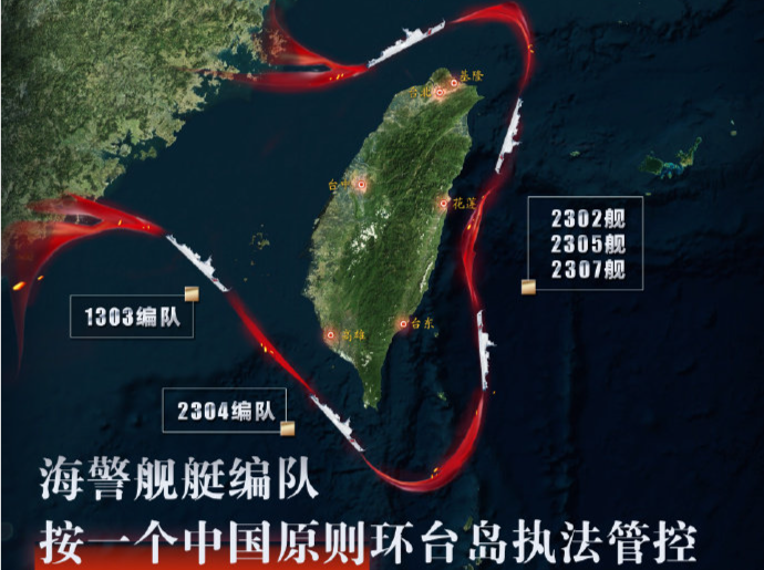 海警船用混天绫圈住台湾 本次执法管控的三个细节→