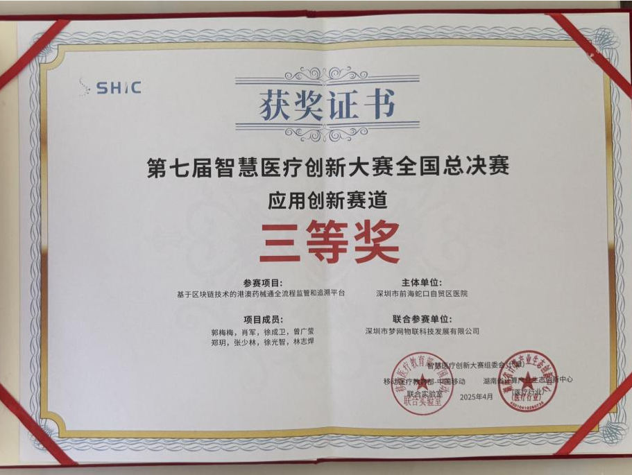前海蛇口自贸区医院荣获第七届智慧医疗创新大赛全国总决赛三等奖