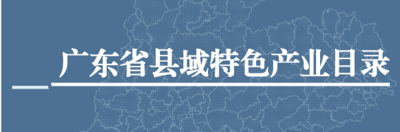 广东省县域特色产业目录