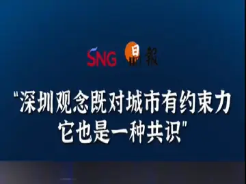 ​晶报10分钟｜“深圳观念既对城市有约束力它也是一种共识”