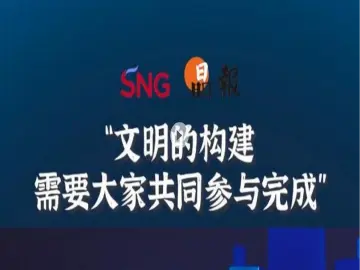 晶报10分钟 | 文明的构建需要大家共同参与完成