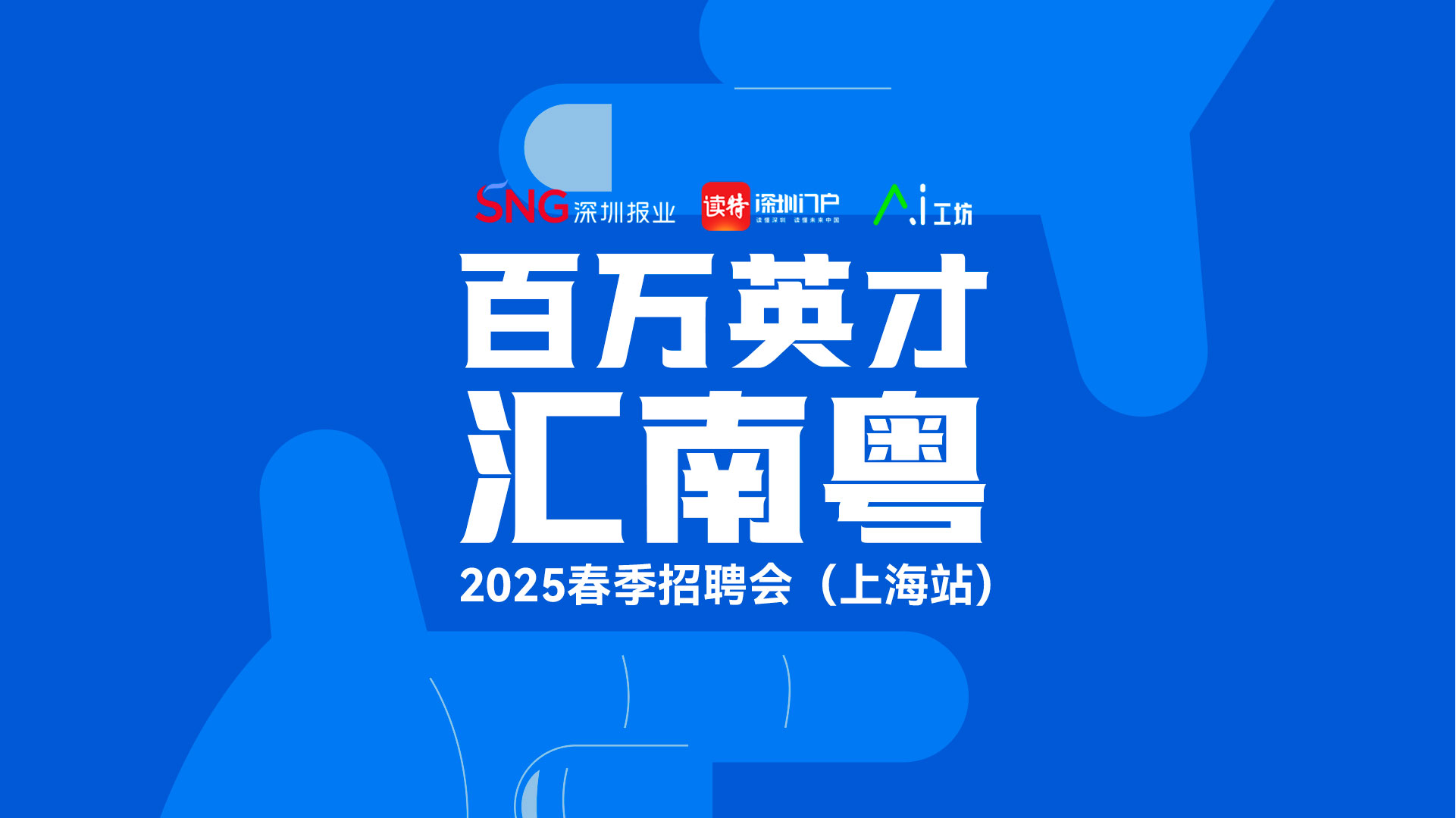 深爱人才，圳等您来！
