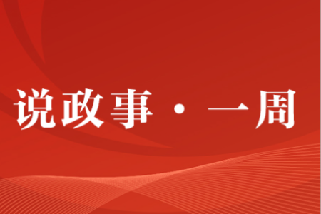 说政事·一周丨中山：全力冲刺经济发展目标 精心准备“五一”文旅大餐