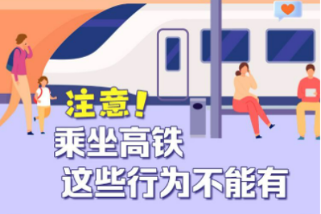 注意！乘坐高铁这些行为不能有→丨绘热点