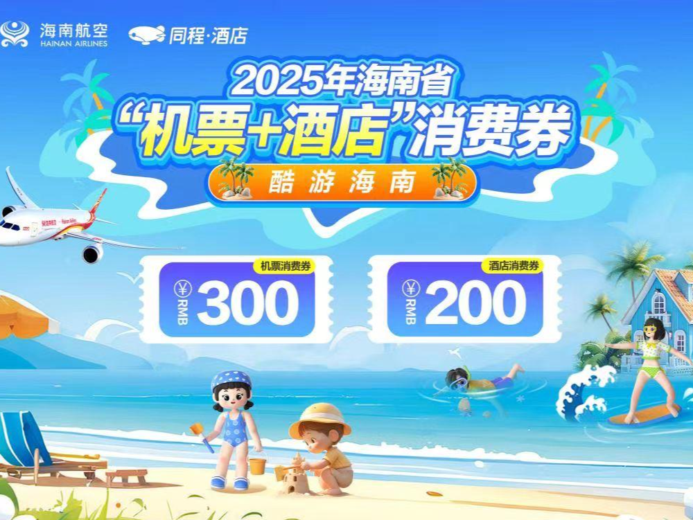 五一假期，海南航空推出1元购500元海南“机票+酒店”消费券包