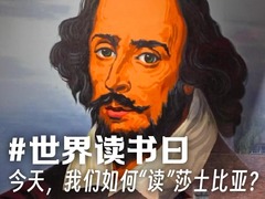#世界读书日：今天，我们如何“读”莎士比亚？
