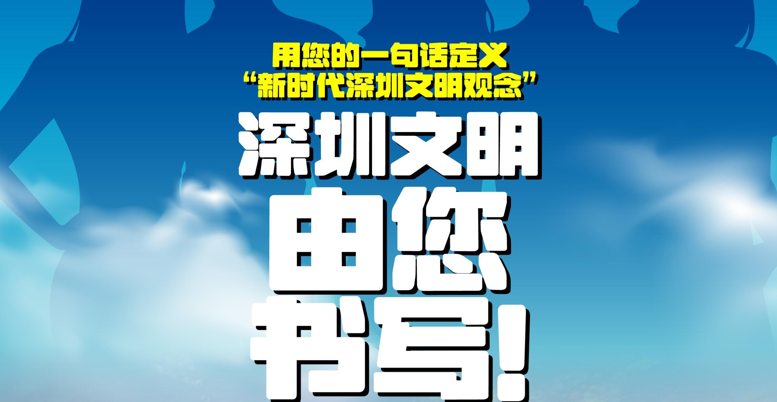 晶报特别报道｜你我眼中的“新时代深圳文明观念”