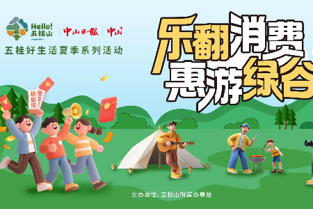 趣野一夏，乐翻五桂 | 五桂好生活夏季系列活动等您解锁！