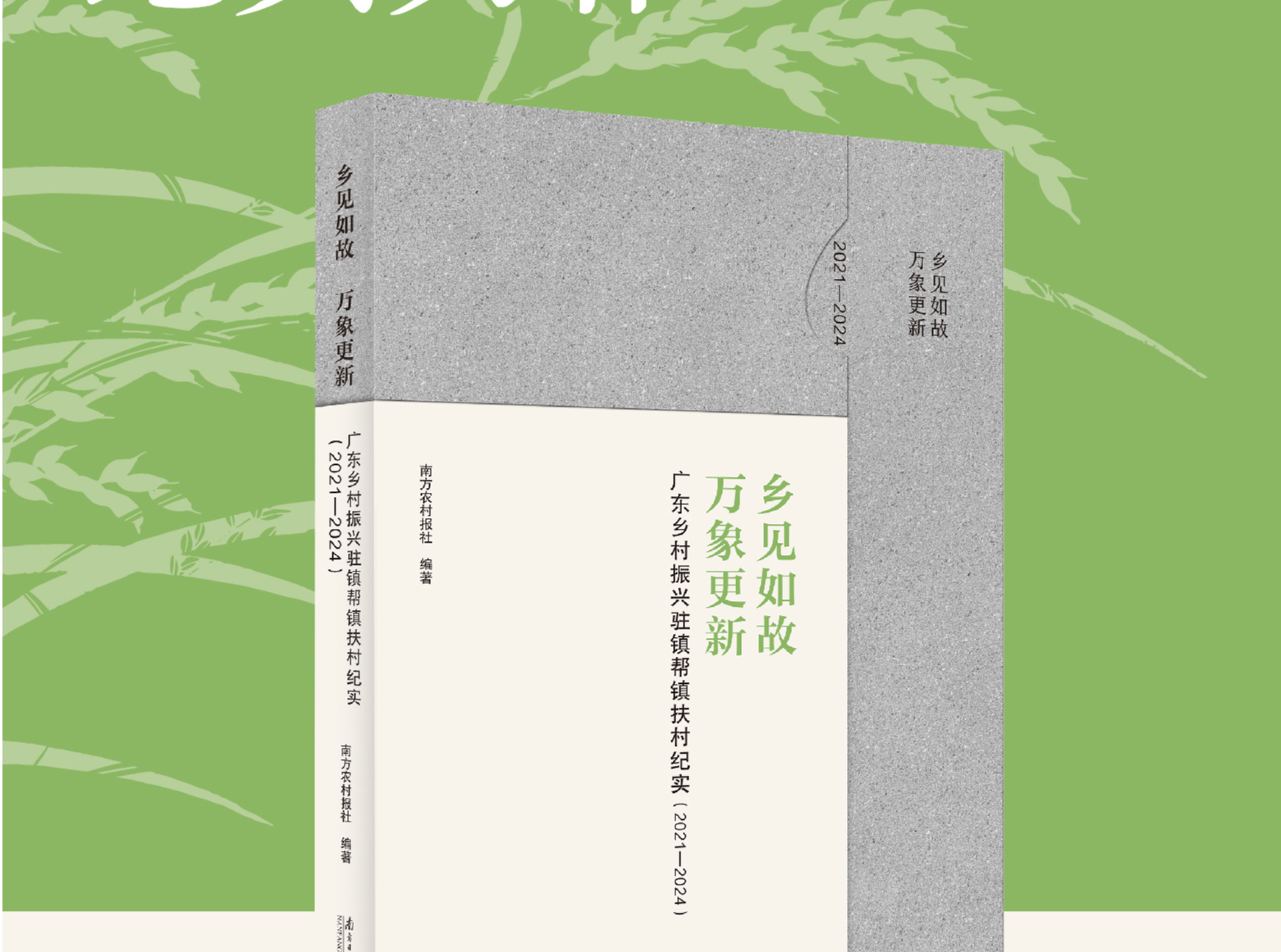 广东驻镇帮镇扶村纪实力作《乡见如故 万象更新》出版发售
