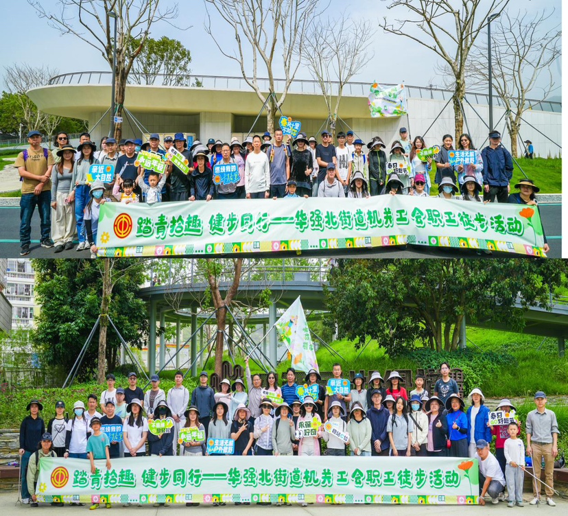 “踏青拾趣 健步同行”—华强北街道机关工会开展健步行活动