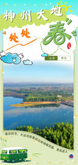 （图表·海报）美丽中国丨神州大地处处春（5）