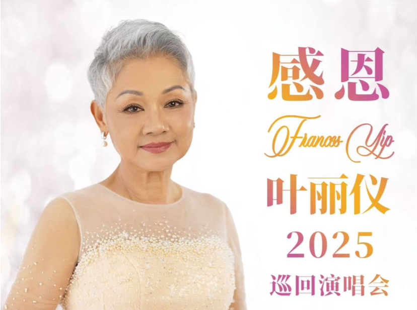 叶丽仪《感恩2025巡回演唱会》广州站即将开启