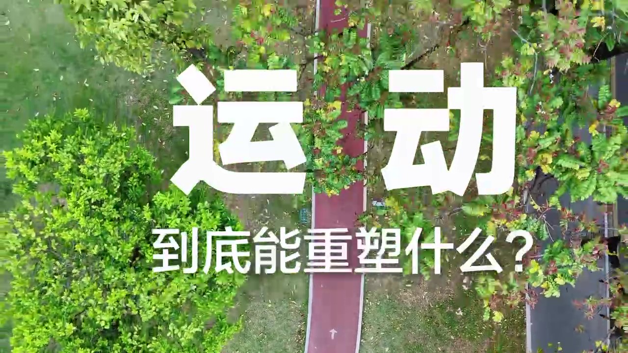 不必等到医生宣判才开始奔跑！深圳这家医院喊你健身动起来