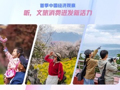 首季中国经济观察｜听，文旅消费迸发新活力