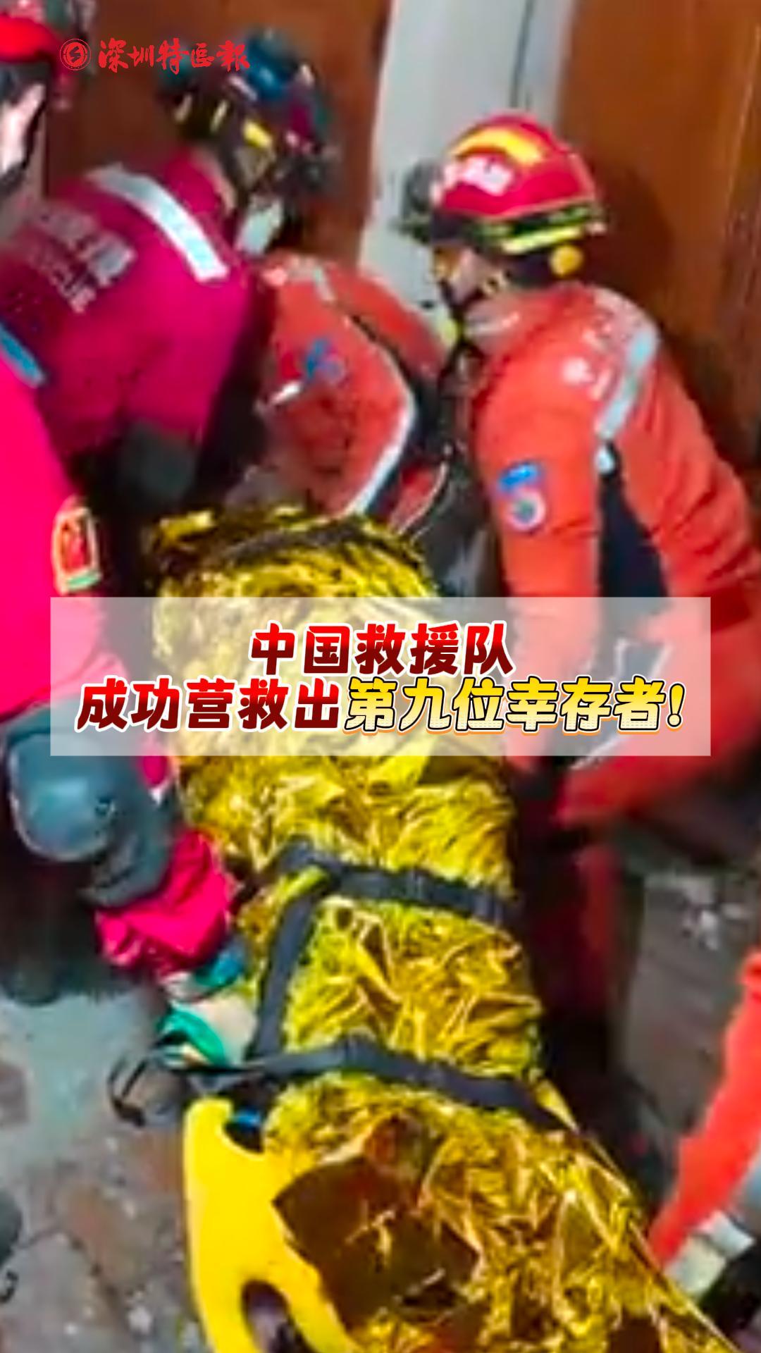 中国救援队成功营救出第九位幸存者!