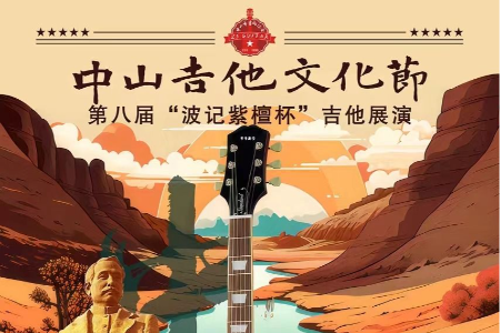 弦动香山，中山吉他文化节开幕