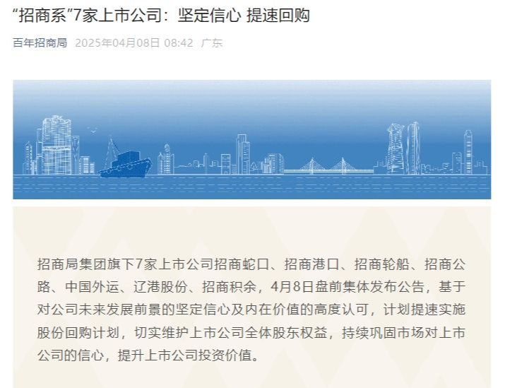 “招商系”7家上市公司：坚定信心 提速回购