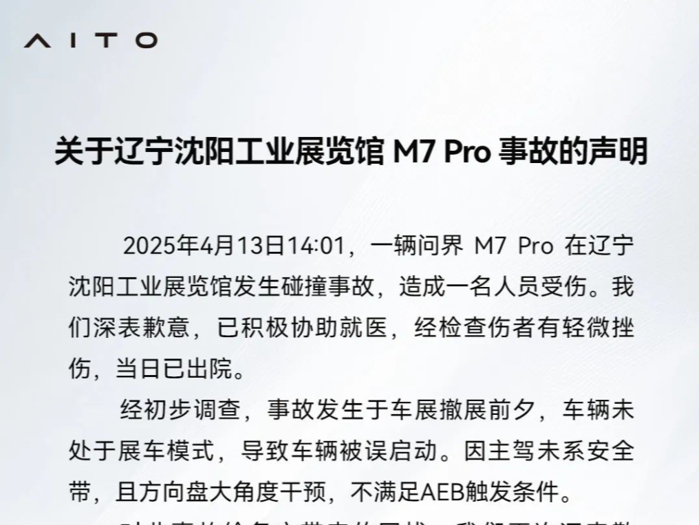 问界就“沈阳工业展览馆事故”发声明：车辆未处于展车模式导致被误启动