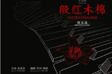中山原创音乐剧《殷红木棉》精选辑正式出版发行