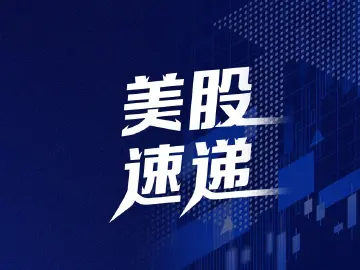 美股开盘 | 三大指数集体低开