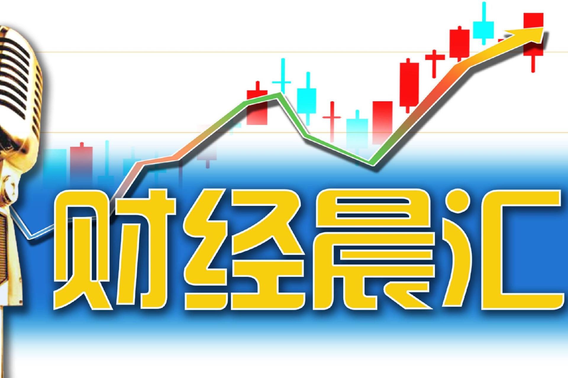 读创财经晨汇｜①腾讯华为跻身全球百强创新机构前十②特朗普全面征收关税