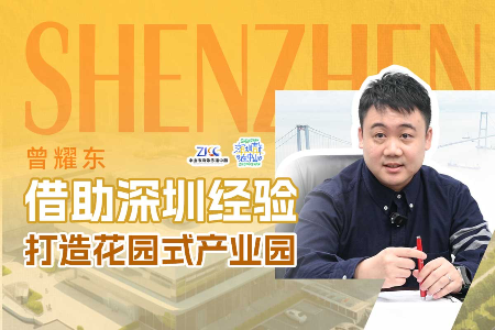借助深圳经验，他在中山打造花园式产业园