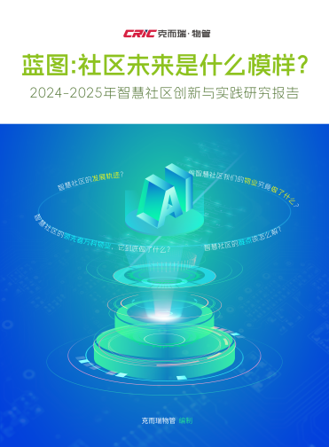 行业首个《智慧社区实践报告》出炉，万科物业推出24小时“AI大脑”