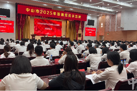 中山市2025年普通党员示范班开班仪式举行