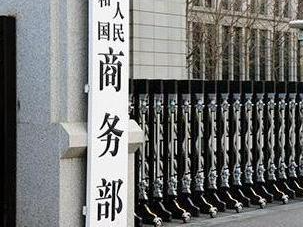 商务部召开美资企业圆桌会
