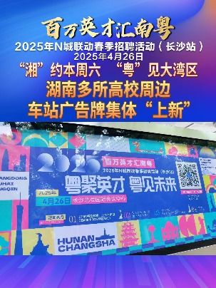 “湘”约本周六 “粤”见大湾区，湖南多所高校周边车站广告牌集体“上新”