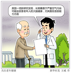 （图表·漫画）关注老年健康